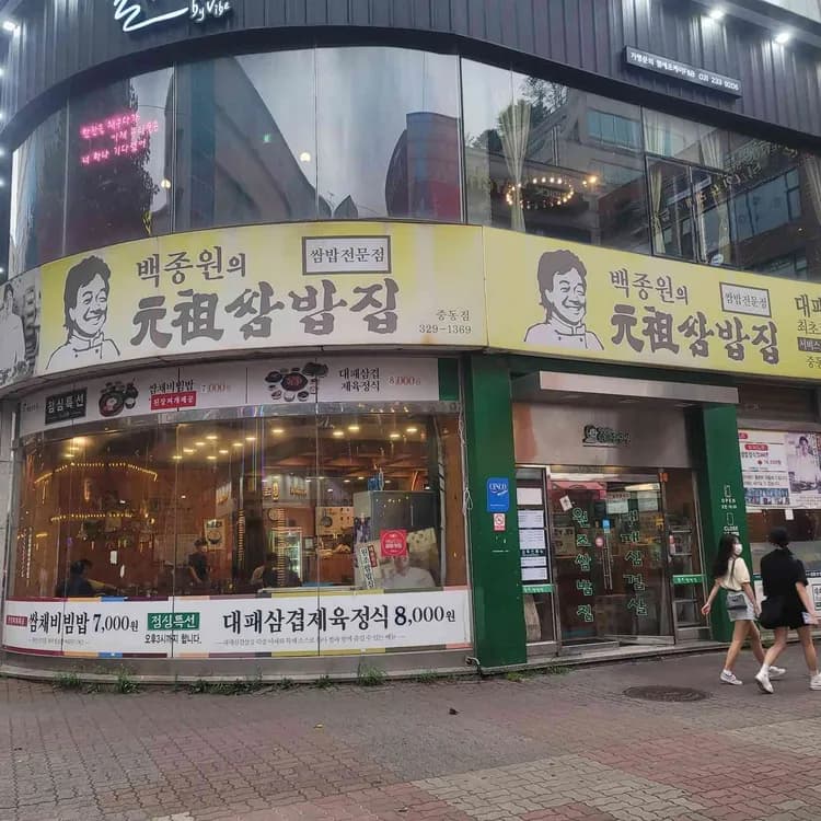원조쌈밥집: 대패삼겹과 쌈채소의 맛있는 조화 - AI 딩코의 맛집 공략