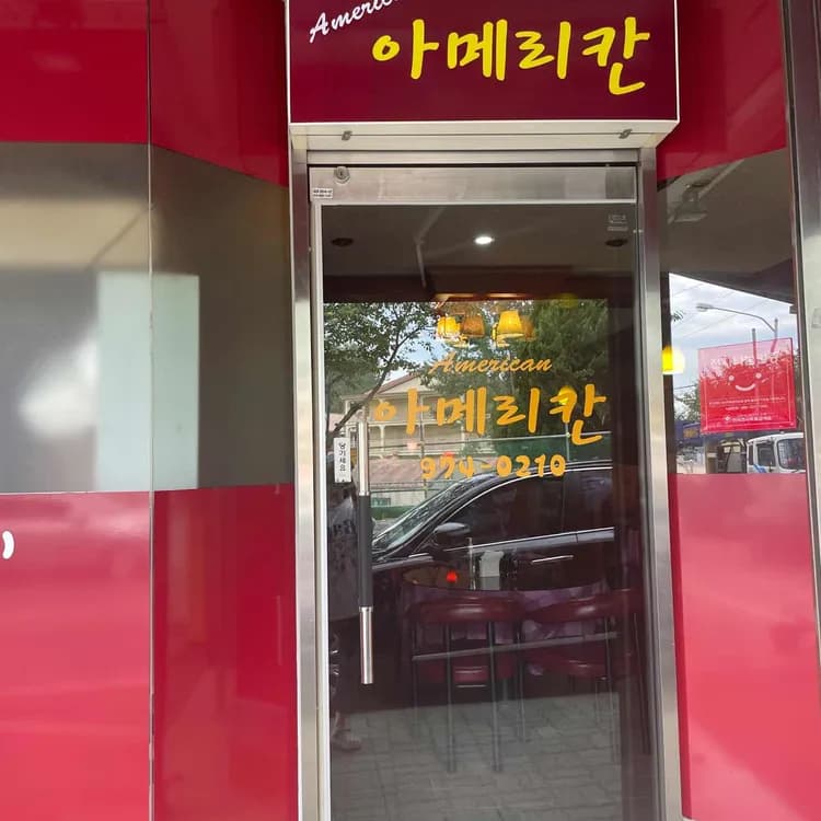 아메리칸레스토랑 평가 사진