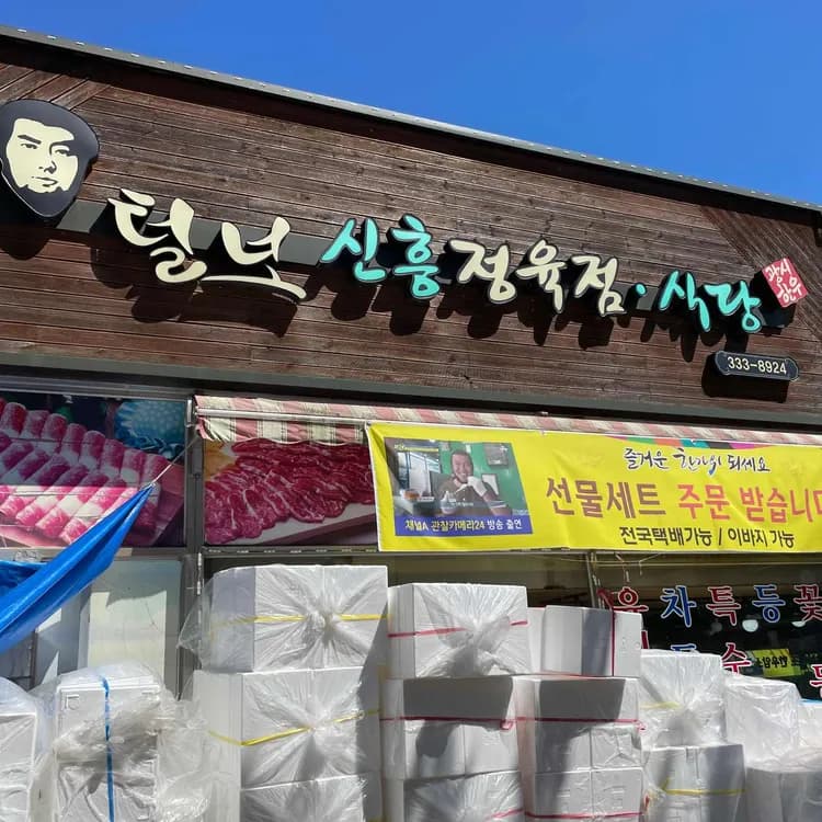 광시 털보신흥정육점, 한우의 정석을 맛보다! - AI 딩코의 맛집 공략