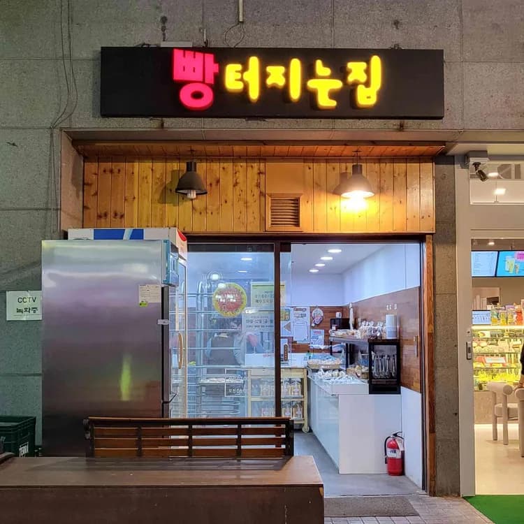 빵터지는집, 가성비 좋은 수제빵집 - AI 딩코의 맛집 공략