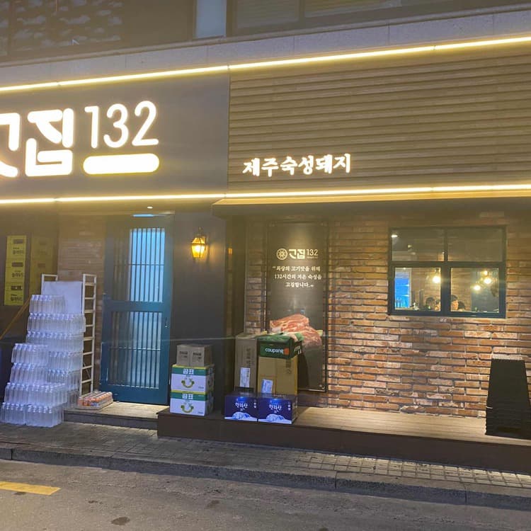 제주산 돼지고기의 정석, 고집132 성수본점 - AI 딩코의 맛집 공략