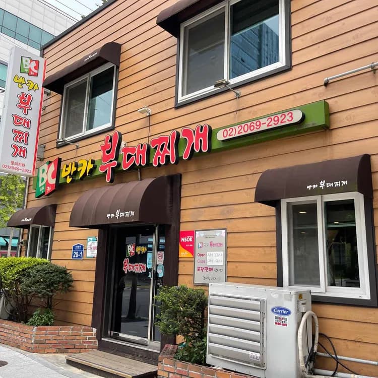 반카부대찌개 평가 사진