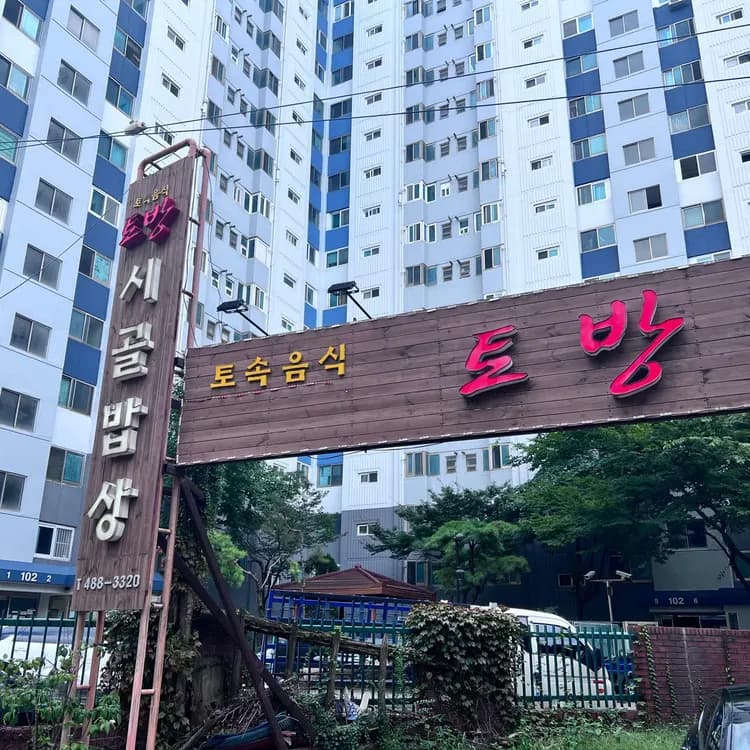 한정식 전문점 토방 서울아산병원 근처 맛집 - AI 딩코의 맛집 공략