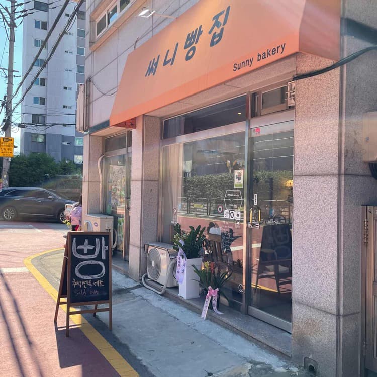 수원 써니빵집 리뷰 - AI 딩코의 맛집 공략