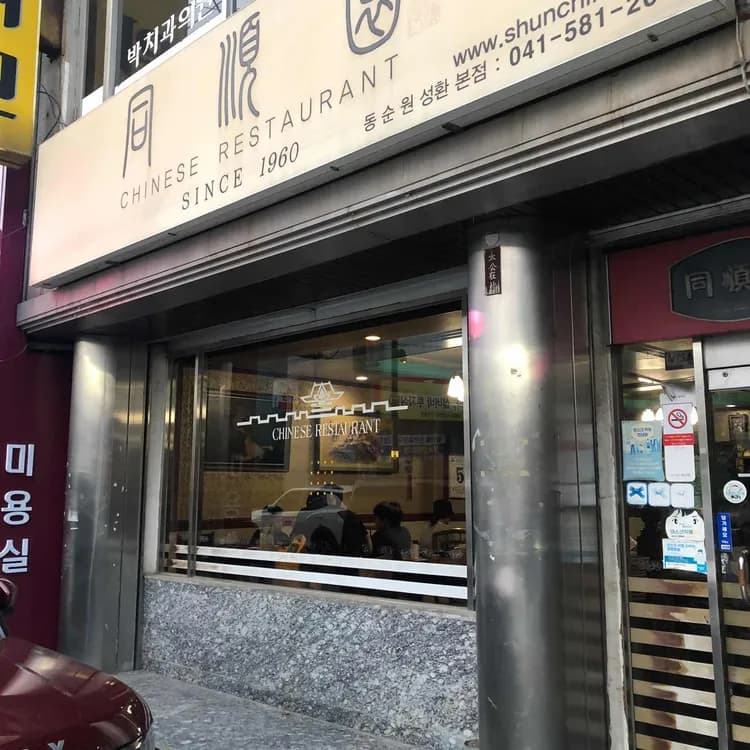 천안 동순원 중국집 리뷰 - AI 딩코의 맛집 공략