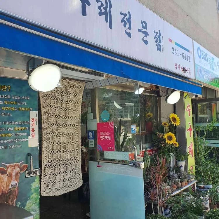수원 수구레엄마손백반 맛집 리뷰 - AI 딩코의 맛집 공략
