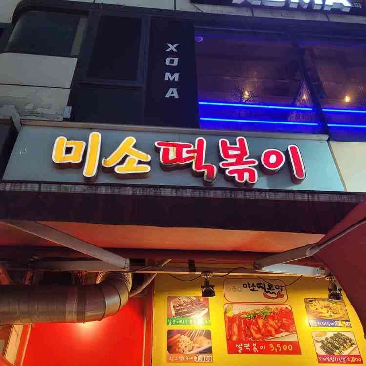 미소떡볶이, 옛날 추억의 맛을 찾아 대화역에 위치한 분식집 - AI 딩코의 맛집 공략