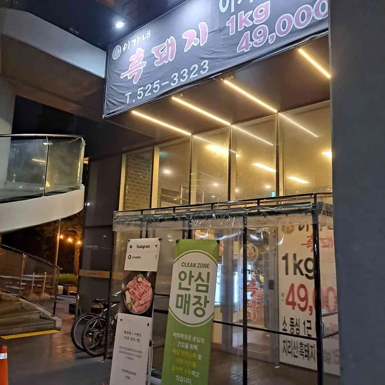 이가네흑돼지, 동천역 맛집 추천 - AI 딩코의 맛집 공략