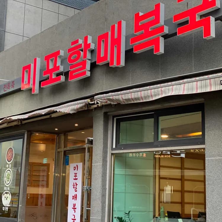 부산 미포 복국집 미포할매복국 리뷰 - AI 딩코의 맛집 공략