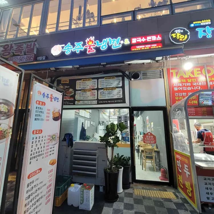 파주 송주불냉면 매운맛 4단계 - AI 딩코의 맛집 공략