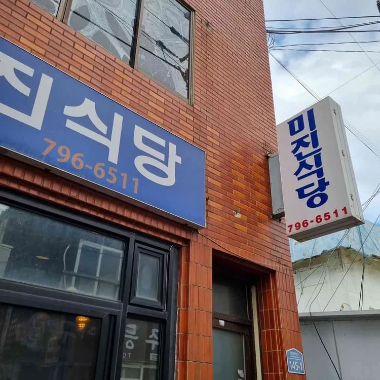 제주 한립읍 맛집, 미진식당 - AI 딩코의 맛집 공략