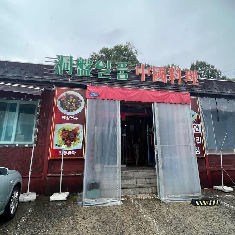 동반 일품 중화요리 평가 사진