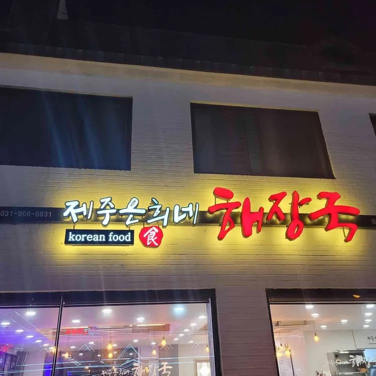 제주은희네해장국, 송추의 맛집 - AI 딩코의 맛집 공략
