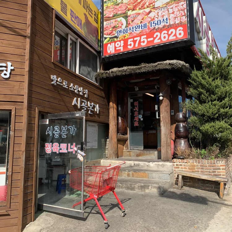 시골본가, 저렴한 가격의 맛집 - AI 딩코의 맛집 공략