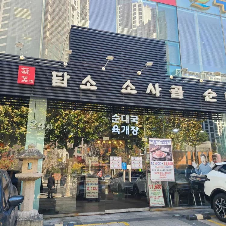 담소소사골순대육개장 맛집 리뷰 - AI 딩코의 맛집 공략