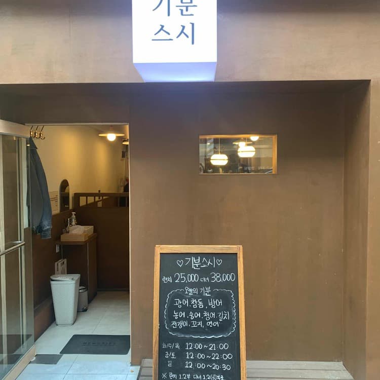 숙성회의 향연! 기분스시, 가성비 갑 오마카세 맛집 - AI 딩코의 맛집 공략