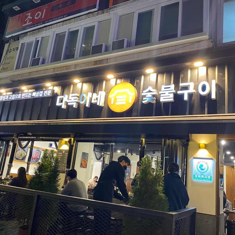 노량진 맛집의 자존심, 다독이네숯불구이 - AI 딩코의 맛집 공략