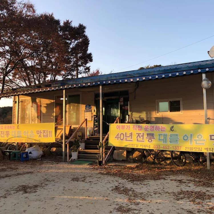 한탄강어부네, 40년 전통의 민물매운탕 맛집 - AI 딩코의 맛집 공략