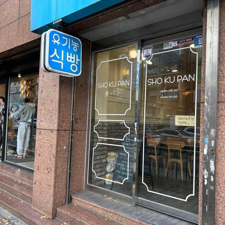 쇼쿠팡 평가 사진