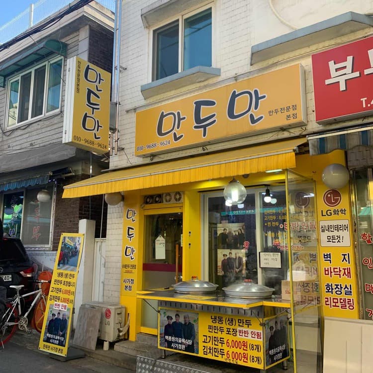 사가정만두만 평가 사진