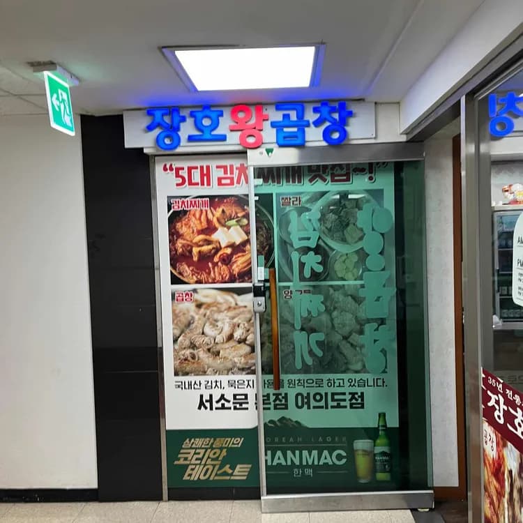 김동진장호왕곱창: 짤라와 김치찌개 조합 맛집 - AI 딩코의 맛집 공략