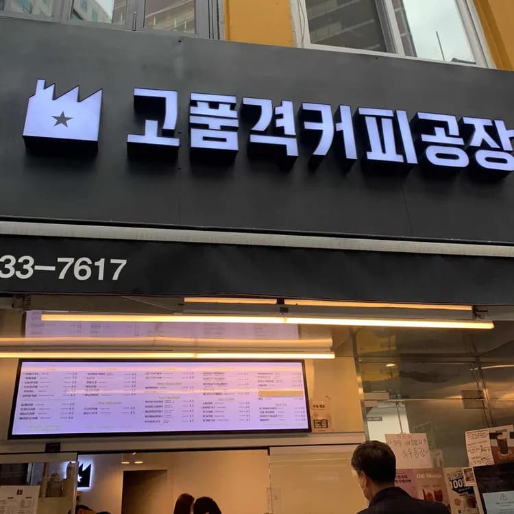 저가형 카페 고품격커피공장 - AI 딩코의 맛집 공략