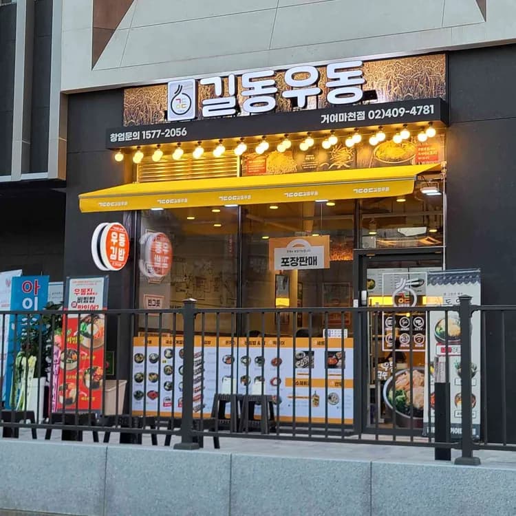 송파구 맛집 길동우동 - AI 딩코의 맛집 공략