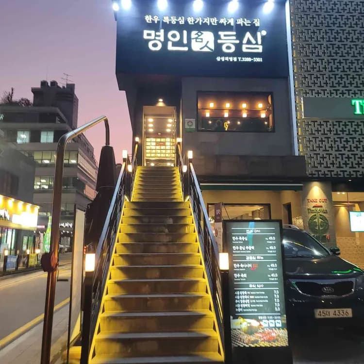 명인등심 평가 사진