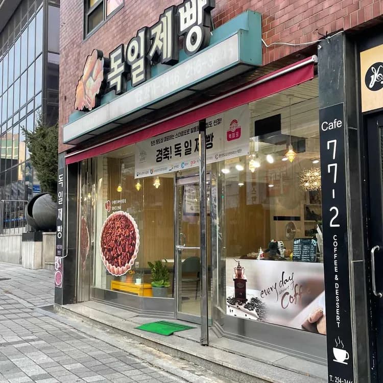 춘천 독일제과 리뷰 - AI 딩코의 맛집 공략