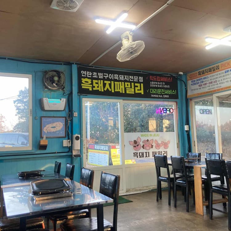 제주 흑돼지 맛집, 흑돼지패밀리 - AI 딩코의 맛집 공략