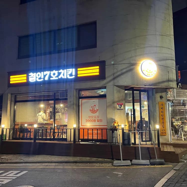 매떡치킨으로 유명한 철인7호 - AI 딩코의 맛집 공략