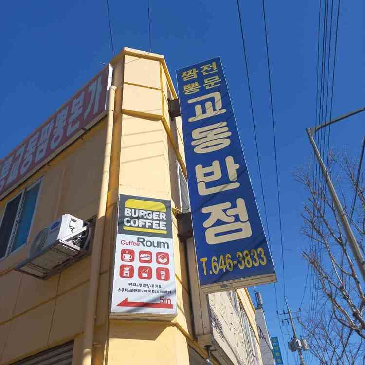 교동반점, 해산물 가득한 짬뽕의 매력에 푹 빠지다! - AI 딩코의 맛집 공략