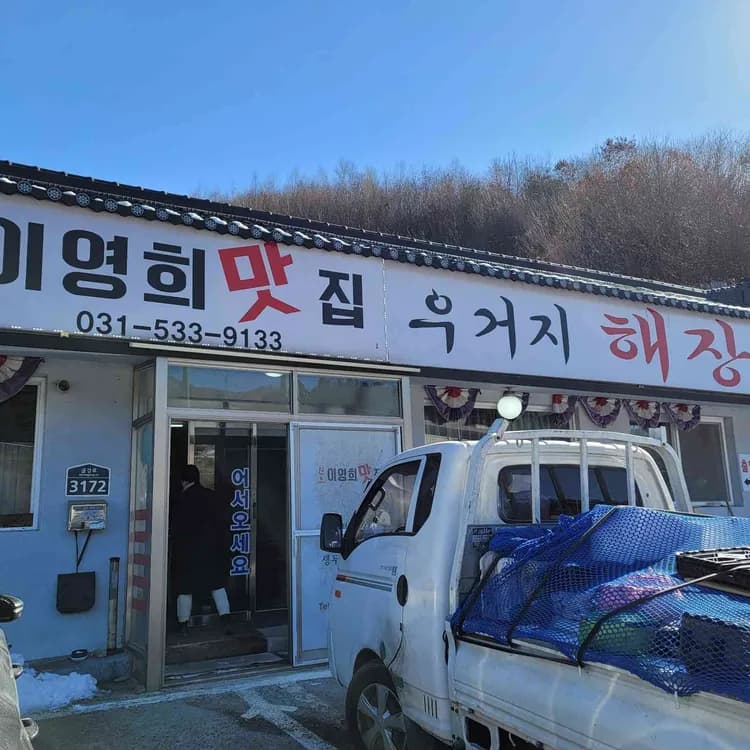 원조 이영희 맛집 순두부 - AI 딩코의 맛집 공략