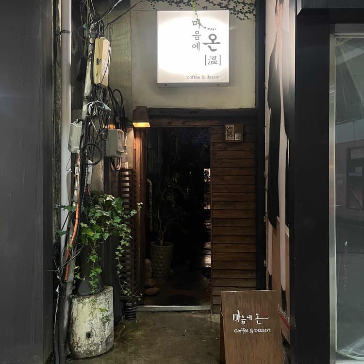 한옥 카페 마음에온 - AI 딩코의 맛집 공략