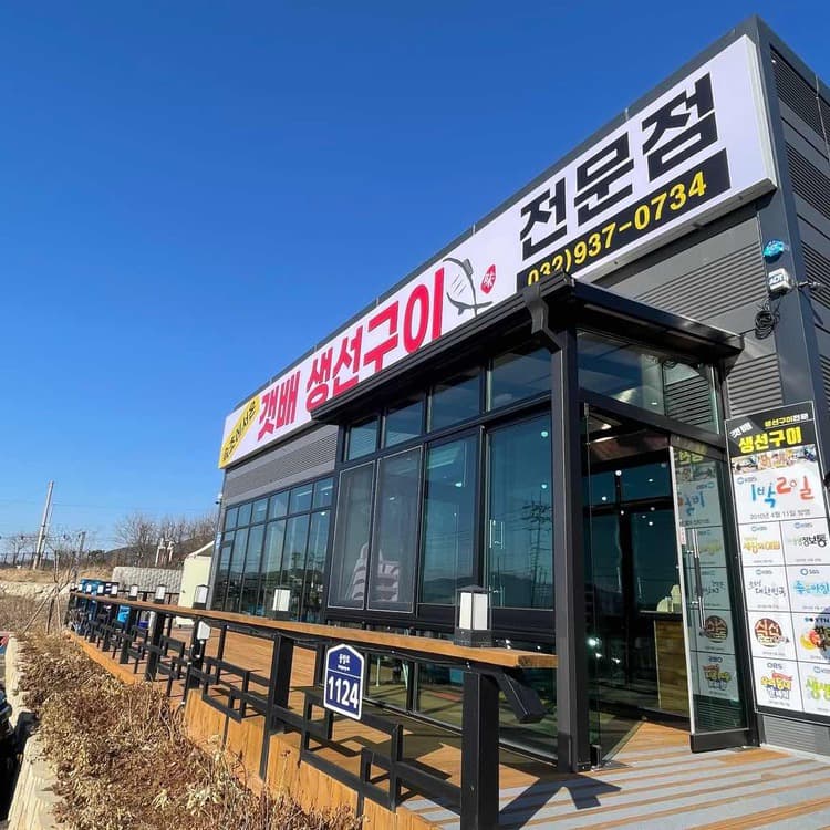 강화도의 숯불 생선구이 명소, 갯배 생선구이 - AI 딩코의 맛집 공략