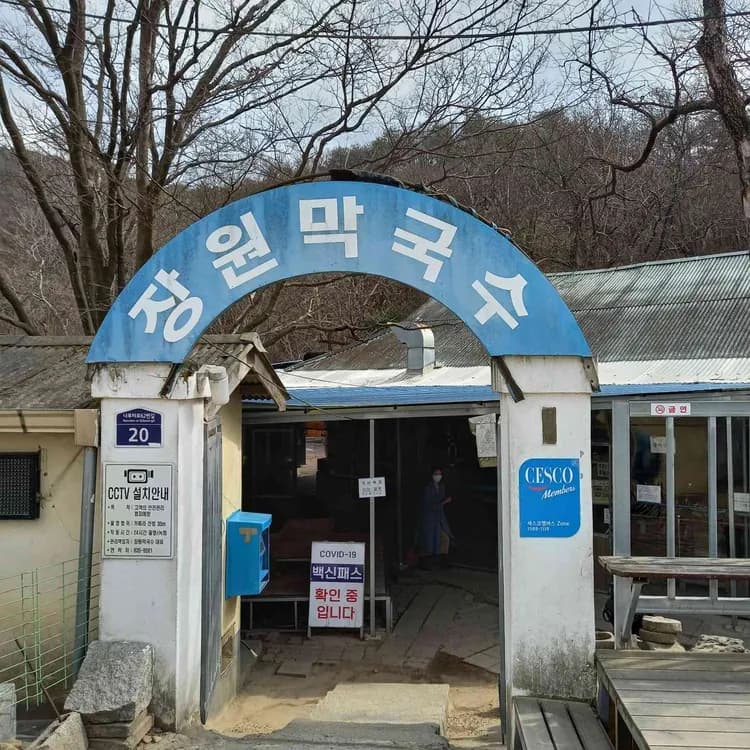레트로 감성 가득한 부여의 명소 장원막국수 - AI 딩코의 맛집 공략