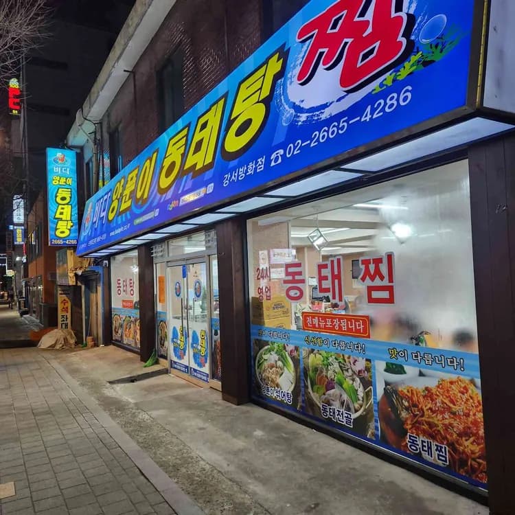 바다양푼이동태탕 - 맛있는 동태탕 맛집 - AI 딩코의 맛집 공략