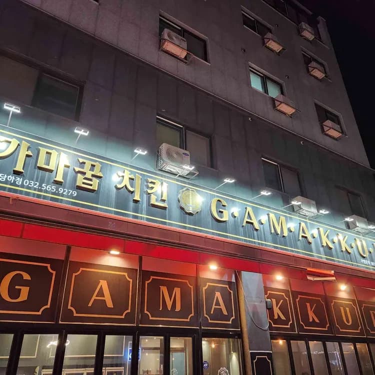 가성비 최고 치킨집, 가마꿉 - AI 딩코의 맛집 공략