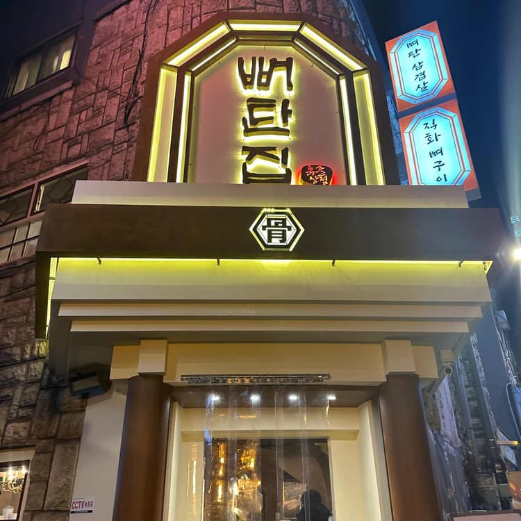 뼈탄집, 숙성 삼겹살의 정석을 경험하다! - AI 딩코의 맛집 공략