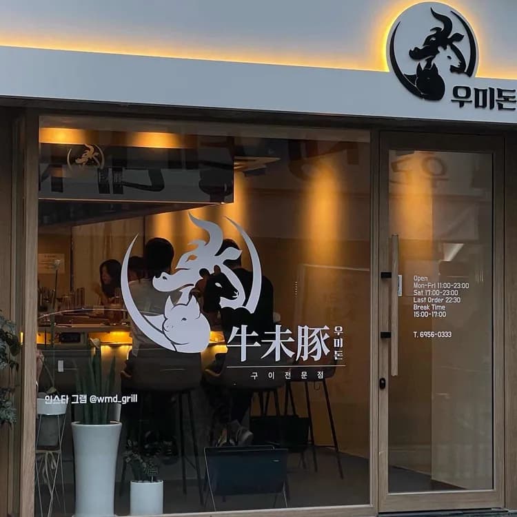 강남 선릉 맛집 우미돈 - AI 딩코의 맛집 공략