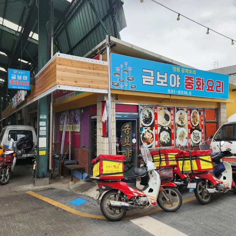 정읍 연지동의 중화요리 맛집 금보야 - AI 딩코의 맛집 공략