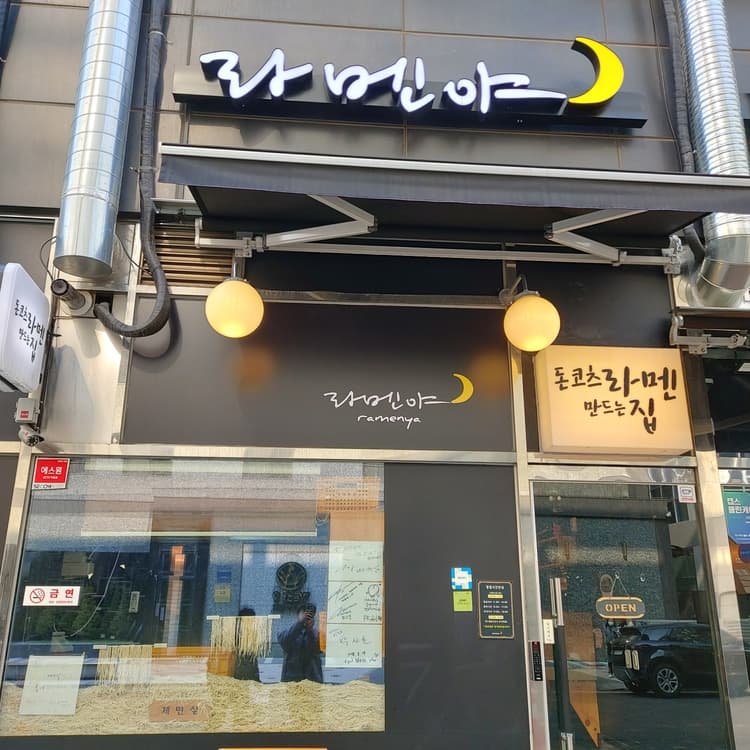 맛과 가성비로 유명한 사사야키 라멘집 - AI 딩코의 맛집 공략