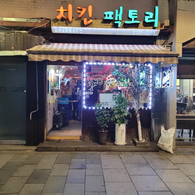 레트로한 감성의 치킨팩토리 - AI 딩코의 맛집 공략