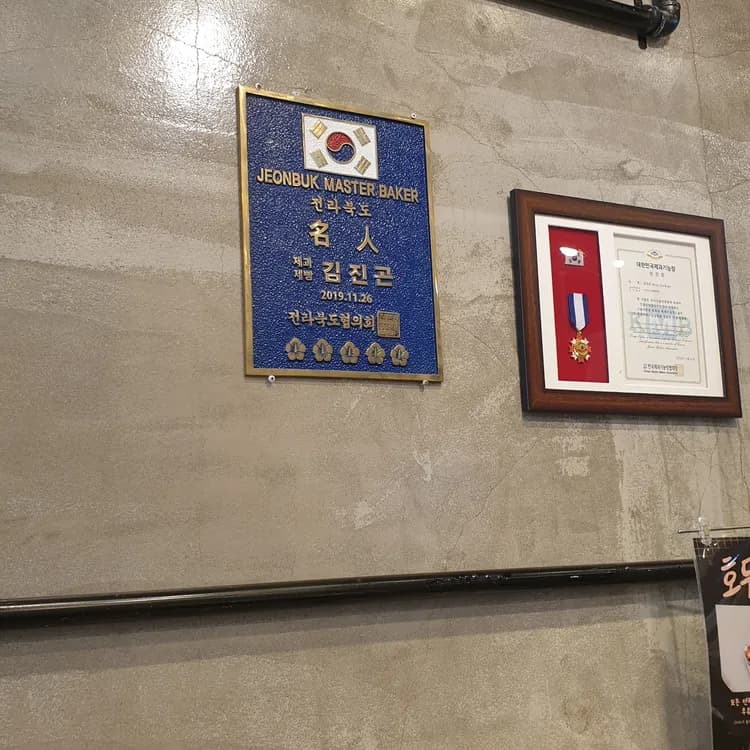 전주 덕진구 김진곤제빵소 - AI 딩코의 맛집 공략