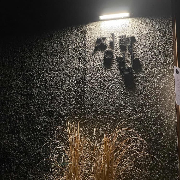 황리단길의 술과 안주의 완벽한 조화, 정밤 - AI 딩코의 맛집 공략