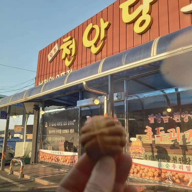 원조 천안당 호두과자 남천안2호점 - AI 딩코의 맛집 공략