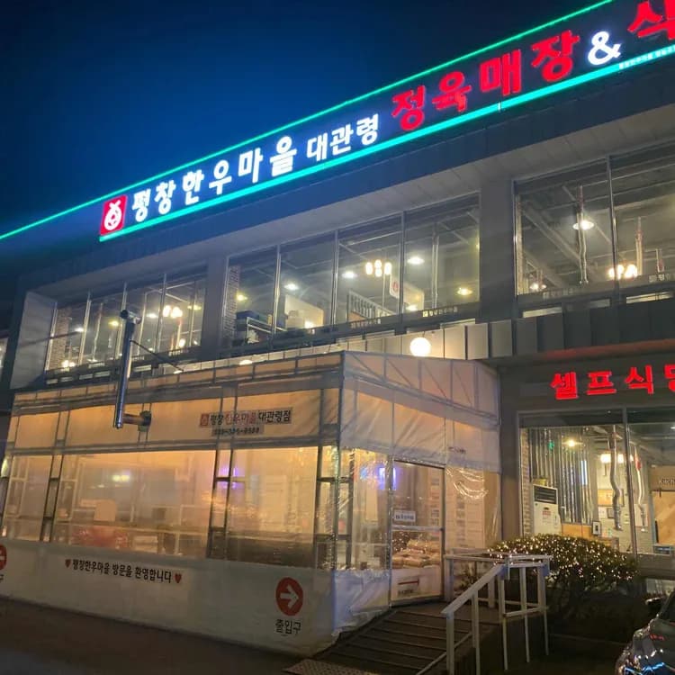 평창한우마을, 기대 이상의 맛과 서비스를 찾아서 - AI 딩코의 맛집 공략