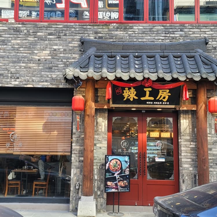 범계 마라탕 맛집 라공방 - AI 딩코의 맛집 공략