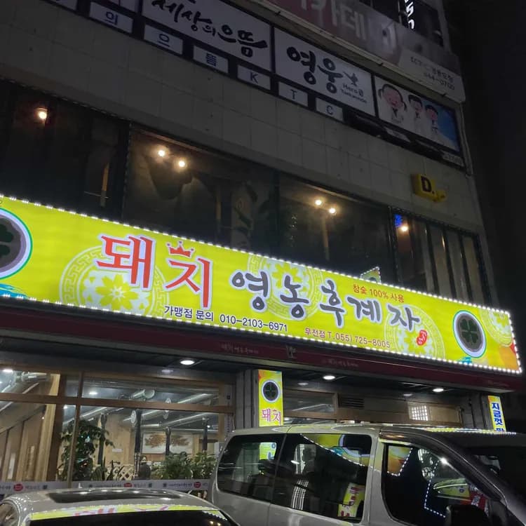 돼지영농후계자 - 통영 목살 전문점 - AI 딩코의 맛집 공략