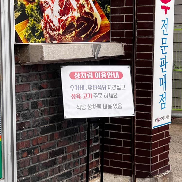 문경 약돌돼지 맛집 대흥식육점 - AI 딩코의 맛집 공략